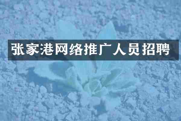 张家港网络推广人员招聘