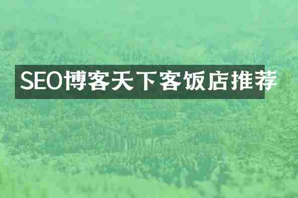 SEO博客天下客饭店推荐
