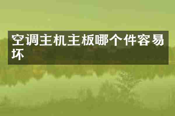 空调主机主板哪个件容易坏