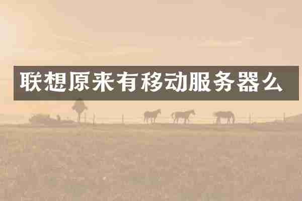 联想原来有移动服务器么