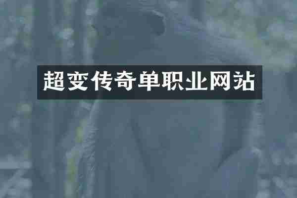 超变传奇单职业网站