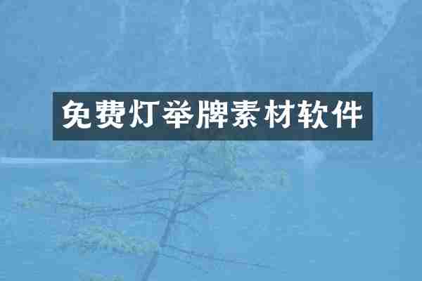 免费灯举牌素材软件