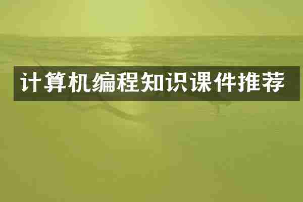 计算机编程知识课件推荐