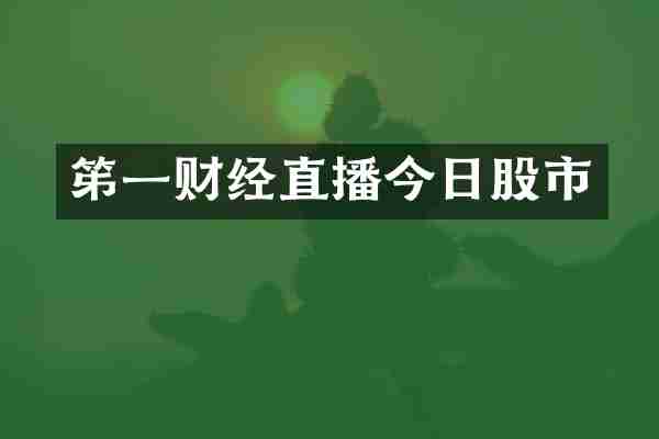 笫一财经直播今日股市