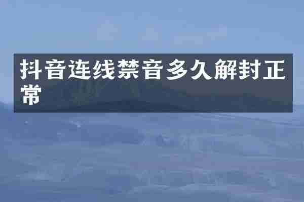 抖音连线禁音多久解封正常