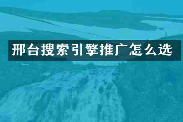邢台搜索引擎推广怎么选