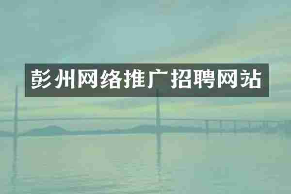 彭州网络推广招聘网站