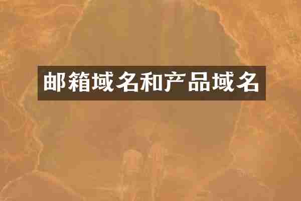 邮箱域名和产品域名