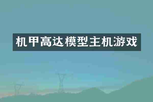 机甲高达模型主机游戏