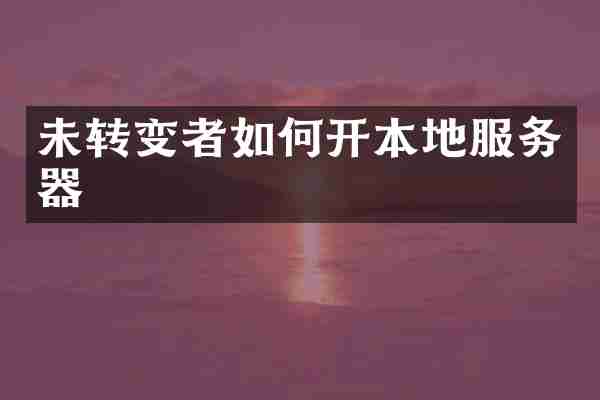 未转变者如何开本地服务器