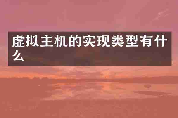 虚拟主机的实现类型有什么