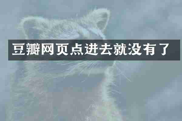 豆瓣网页点进去就没有了