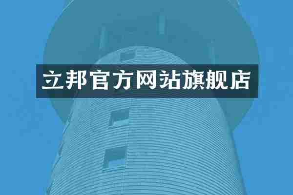 立邦官方网站旗舰店