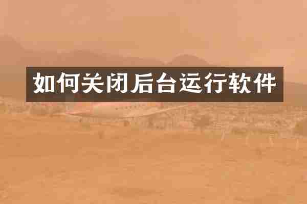 如何关闭后台运行软件