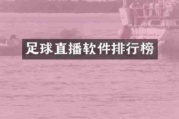 足球直播软件排行榜