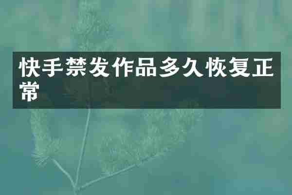 快手禁发作品多久恢复正常