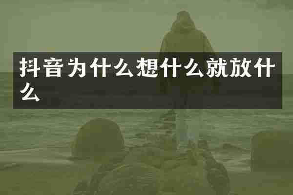 抖音为什么想什么就放什么