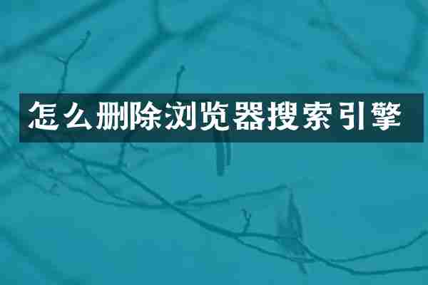 怎么删除浏览器搜索引擎