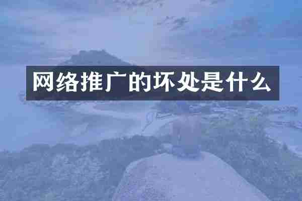 网络推广的坏处是什么