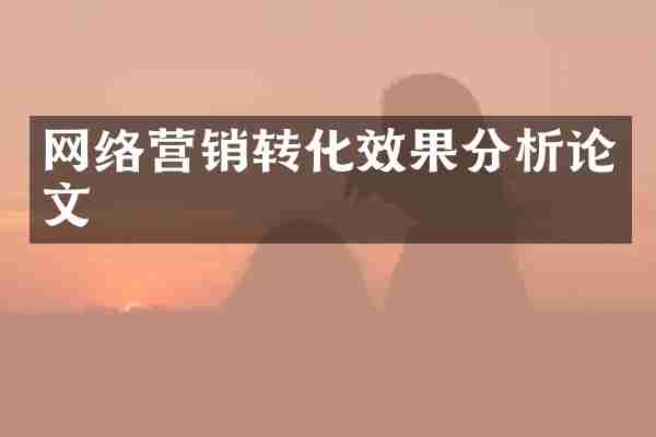 网络营销转化效果分析论文