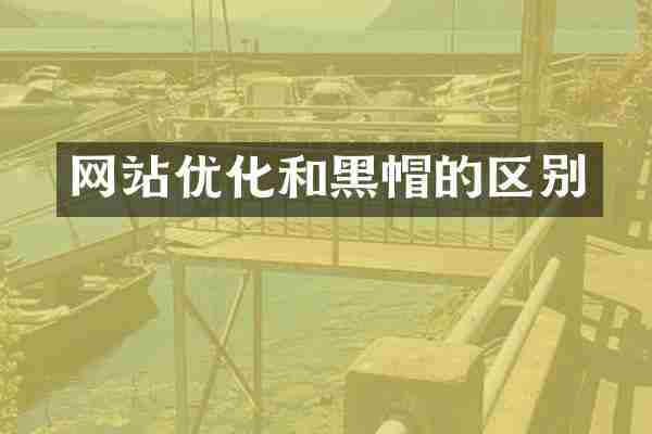 网站优化和黑帽的区别
