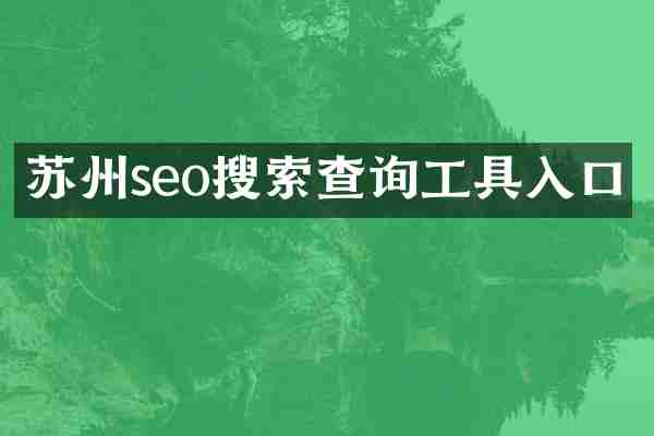 苏州seo搜索查询工具入口