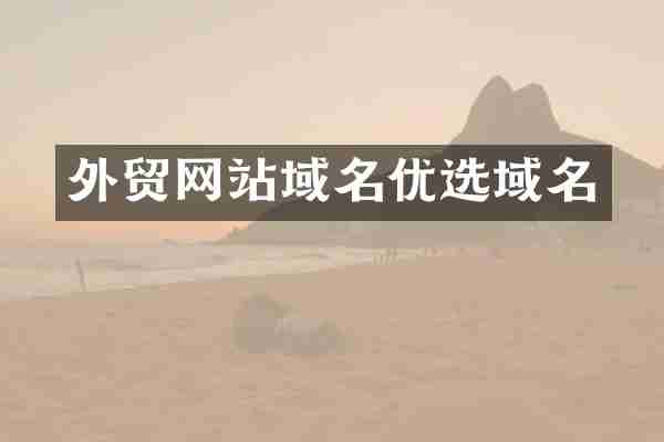 外贸网站域名优选域名