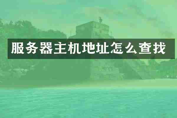 服务器主机地址怎么查找