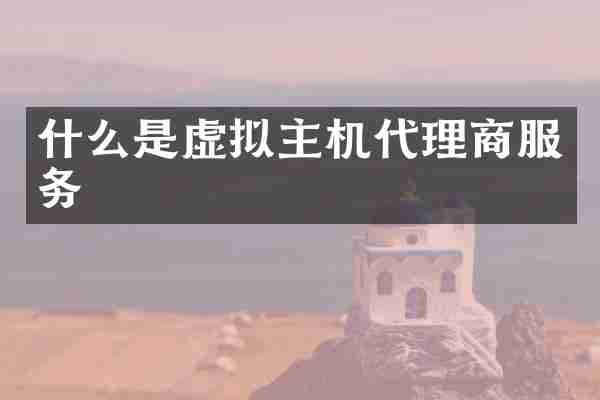 什么是虚拟主机代理商服务