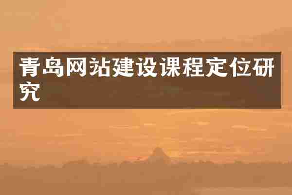青岛网站建设课程定位研究