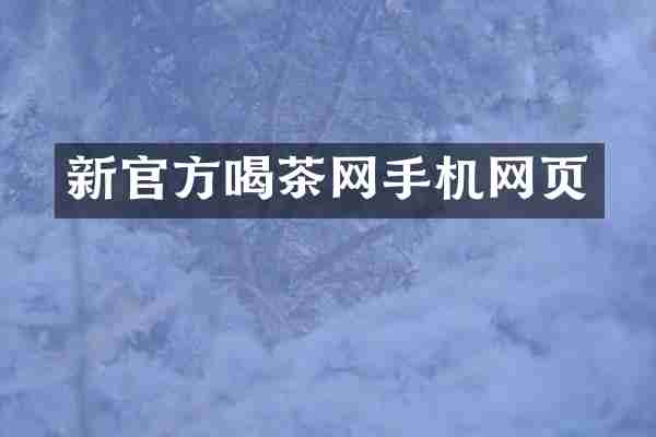 新官方喝茶网手机网页