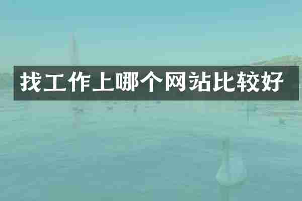找工作上哪个网站比较好