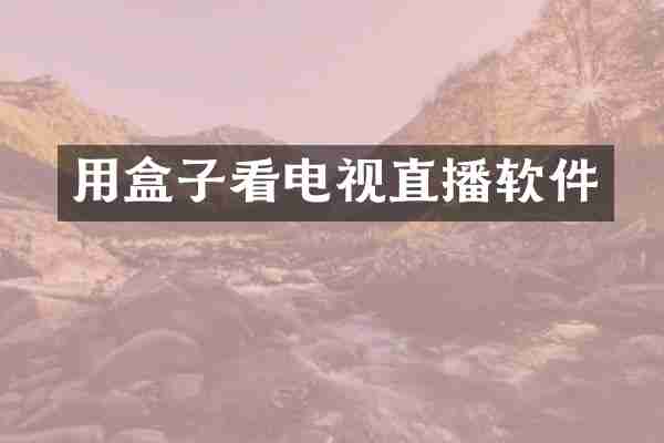 用盒子看电视直播软件