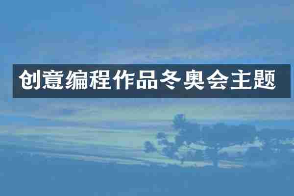 创意编程作品冬奥会主题