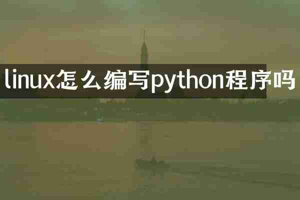 linux怎么编写python程序吗