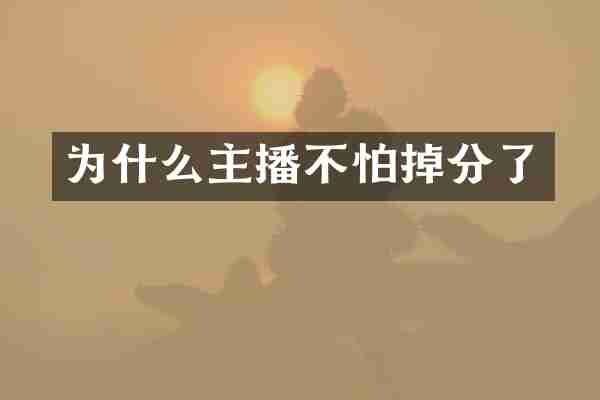 为什么主播不怕掉分了
