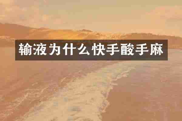 输液为什么快手酸手麻