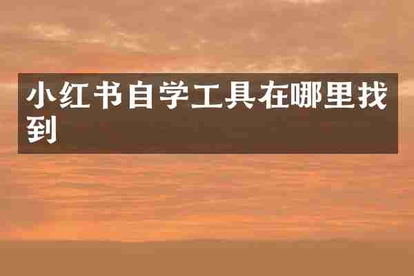 小红书自学工具在哪里找到