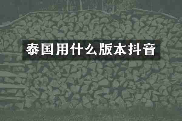 泰国用什么版本抖音