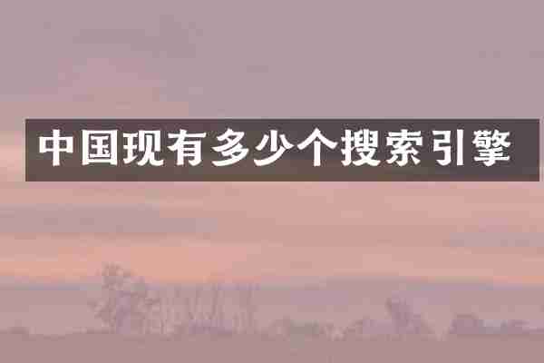 中国现有多少个搜索引擎