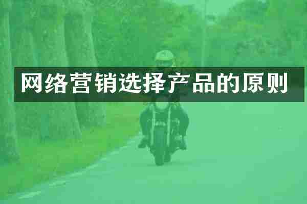 网络营销选择产品的原则