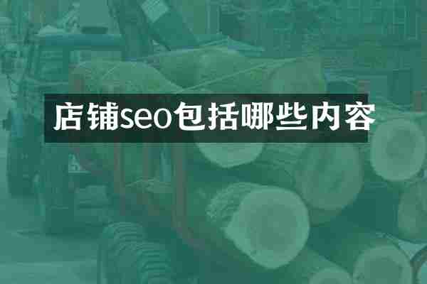 店铺seo包括哪些内容