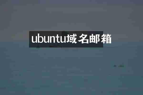 ubuntu域名邮箱