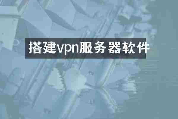 搭建vpn服务器软件