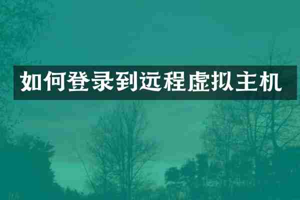 如何登录到远程虚拟主机