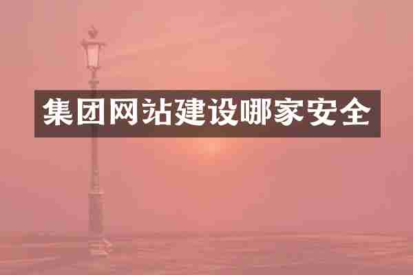 集团网站建设哪家安全
