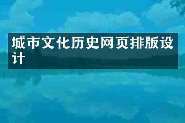 城市文化历史网页排版设计