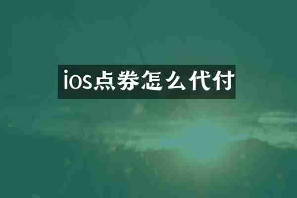 ios点券怎么代付