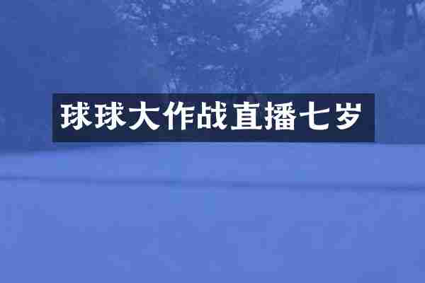 球球大作战直播七岁
