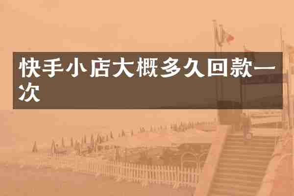 快手小店大概多久回款一次